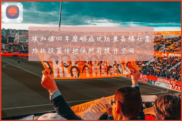 埃加福四年磨砺成攻防兼备矮壮轰炸机投篮传控依然有提升空间