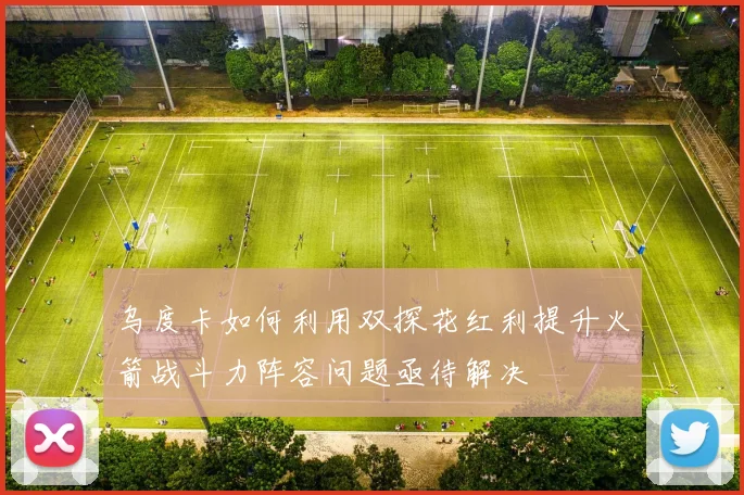 乌度卡如何利用双探花红利提升火箭战斗力阵容问题亟待解决